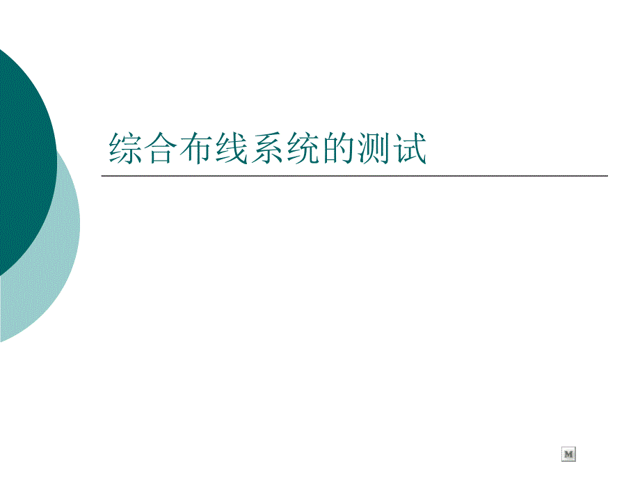 综合布线系统的测试.ppt_第1页