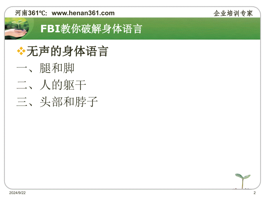 FBI教你破解身体语言PPT课件_第2页