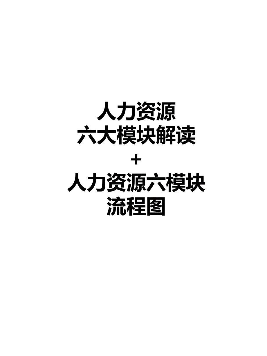 人力资源六大模块解读及流程_第1页