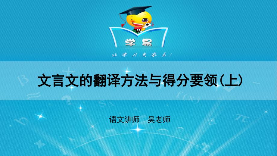 文言文阅读第十四讲转换之间百媚生——文言文的翻译方法与得分要领（上）_第1页