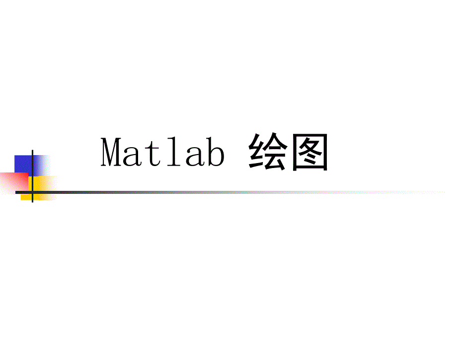 用matlab绘制logistic模型图_第1页