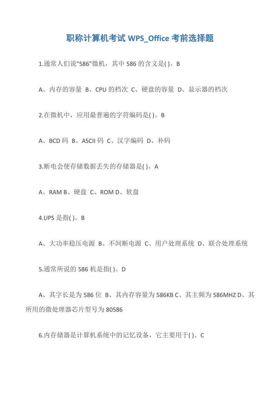 职称计算机考试WPS_Office考前选择题_第1页