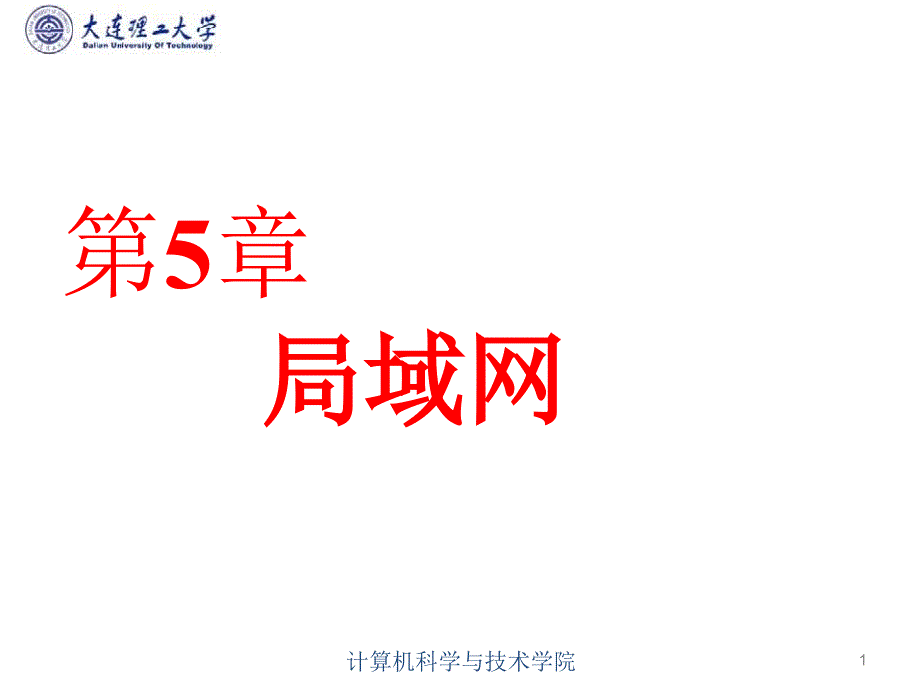 计算机网络局域网课件_第1页