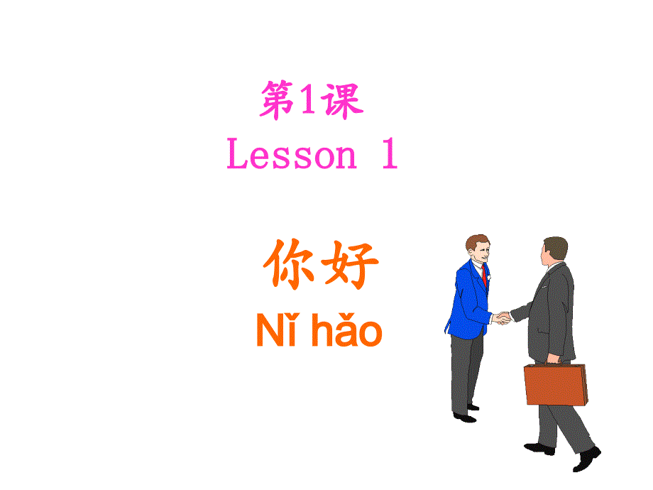 博雅汉语初级起步篇1第一课你好_第1页