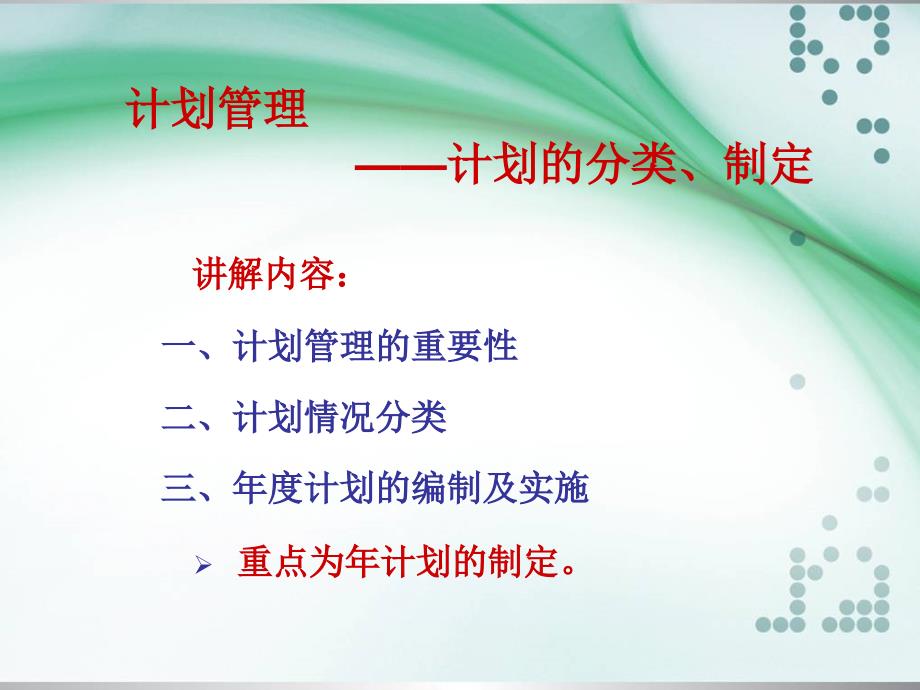 《管理计划的重要性》PPT课件.ppt_第1页