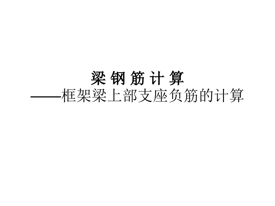 梁支座负筋的计算_第1页
