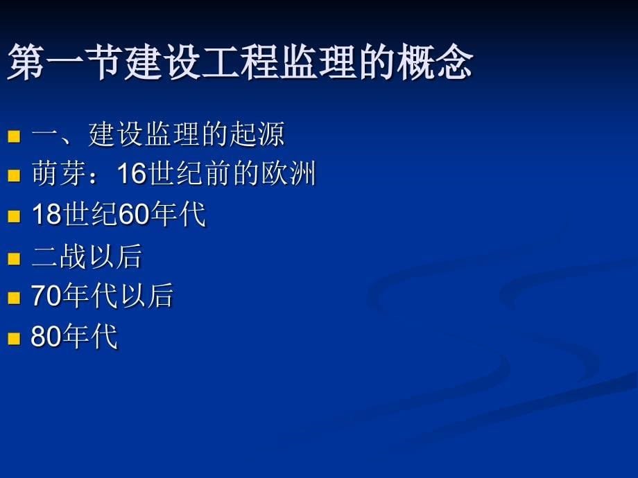 监理概论11PPT课件【精心编辑后首发】_第5页