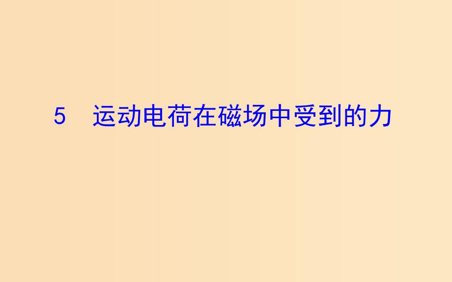 2018-2019高中物理 第三章 磁场 3.5 运动电荷在磁场中受到的力课件 新人教版选修3-1.ppt_第1页