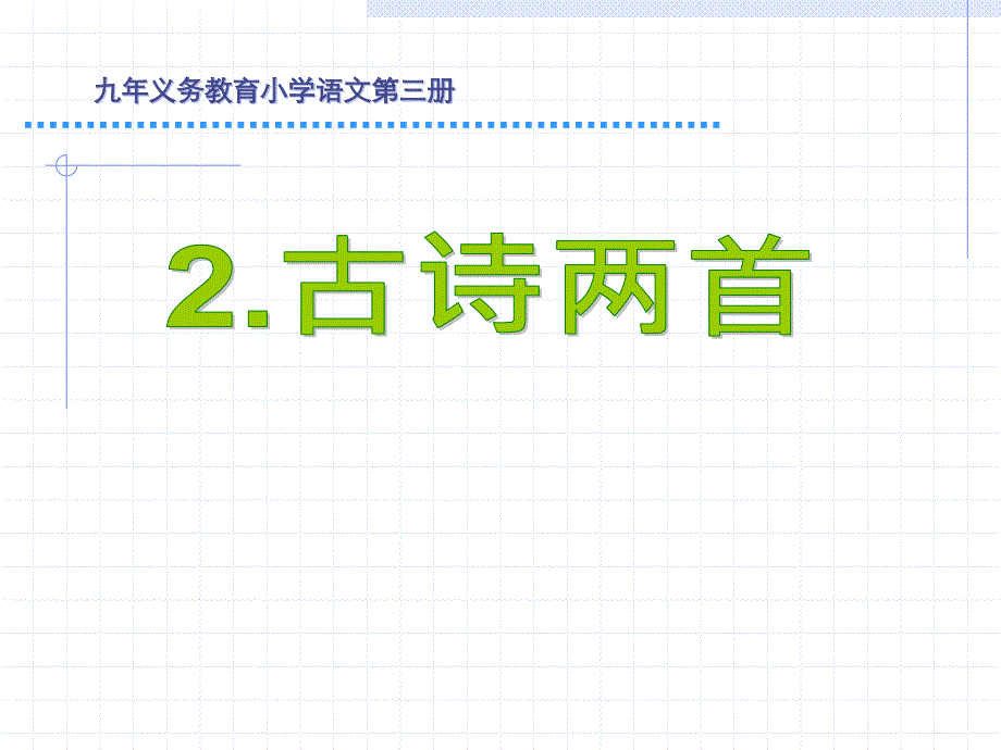 人教版二年级语文下册《古诗二首》课件.ppt_第1页