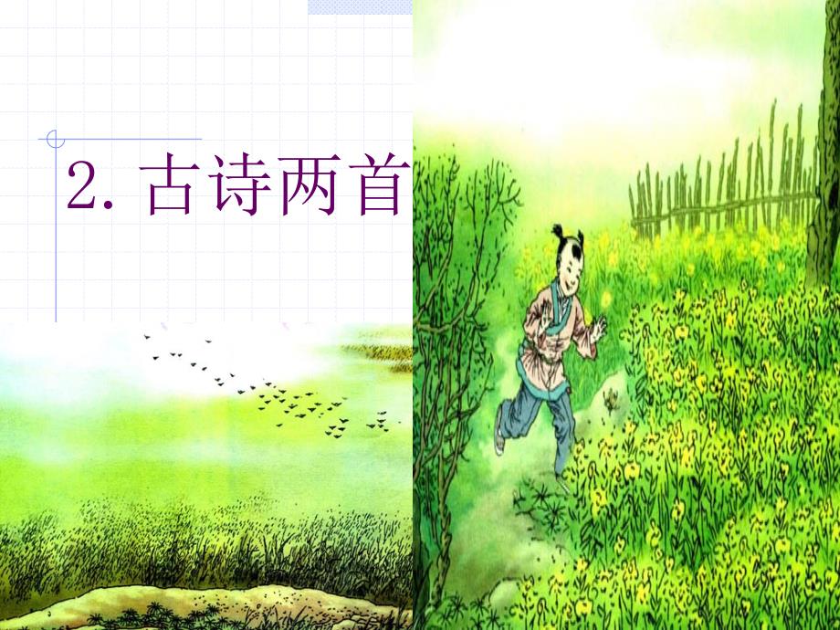 人教版二年级语文下册《古诗二首》课件.ppt_第2页