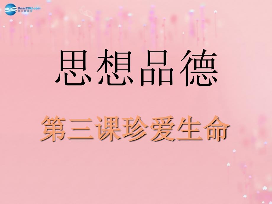 七年级政治上册 2.3 珍爱生命课件 新人教版_第1页