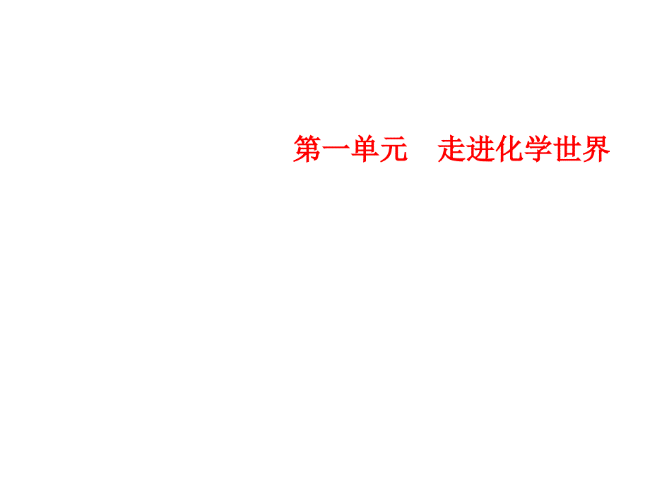 人教版化学九年级上册习题课件：第1单元课题2化学是一门以实验为基础的科学_第1页