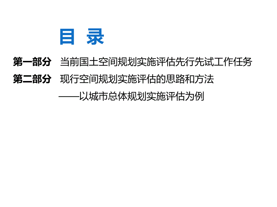 现行空间规划实施评估的思路和方法_第2页