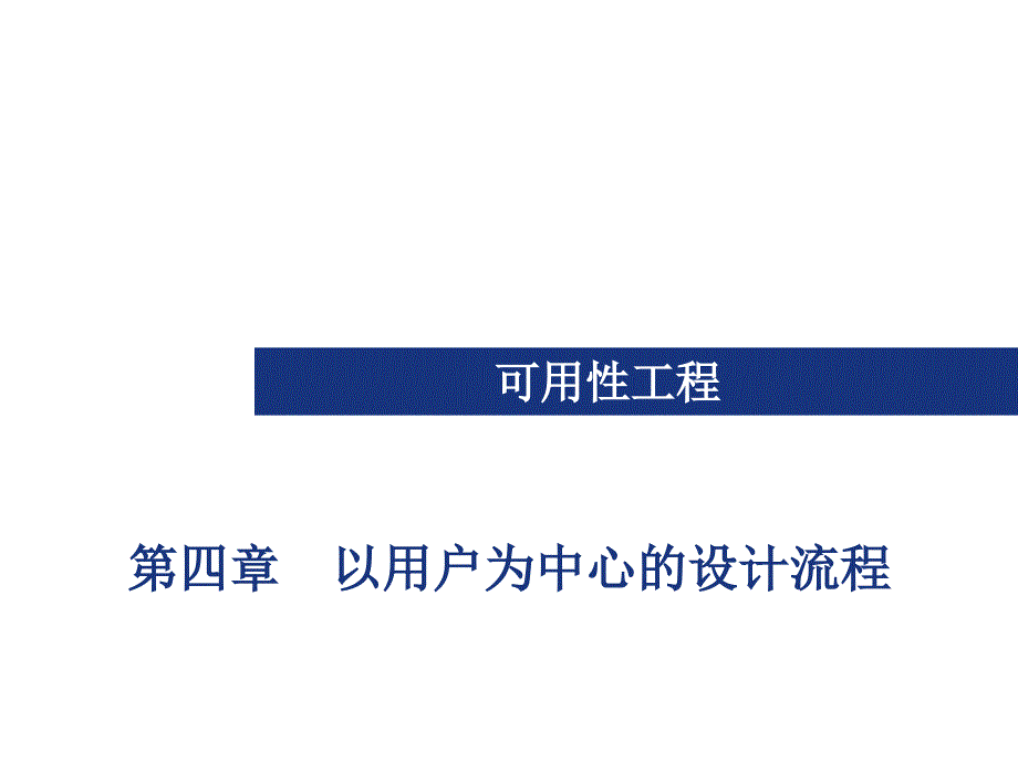 以用户为中心的设计流程PPT_第1页