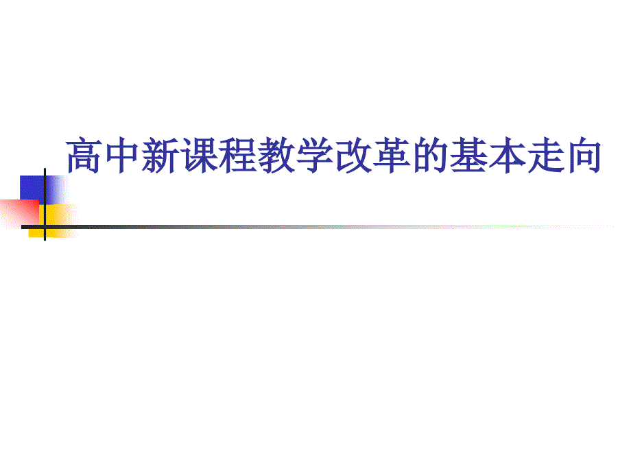 教师培训课件：高中新课程教学改革的基本走向_第1页