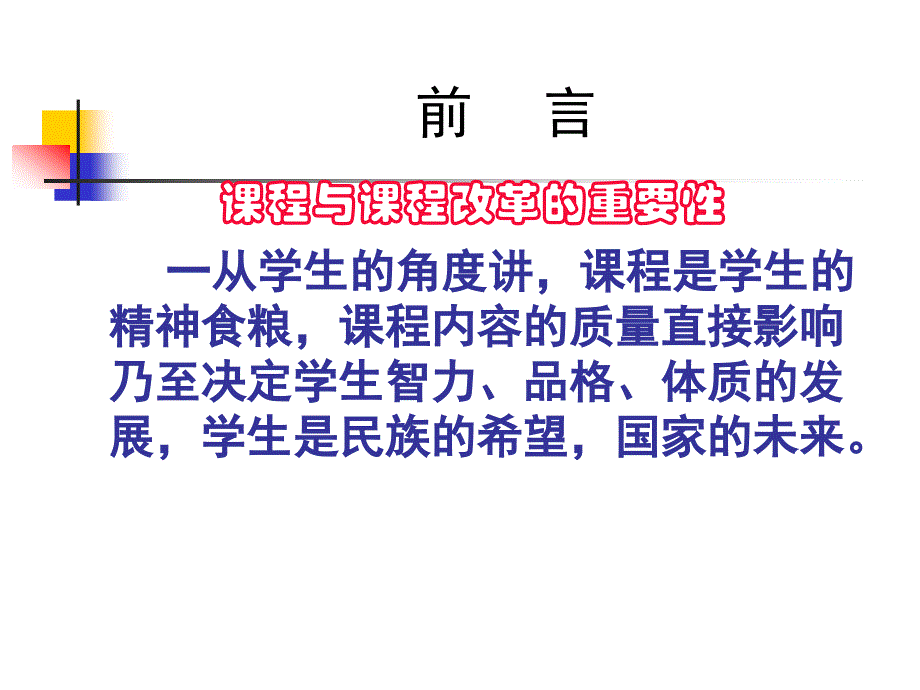 教师培训课件：高中新课程教学改革的基本走向_第2页