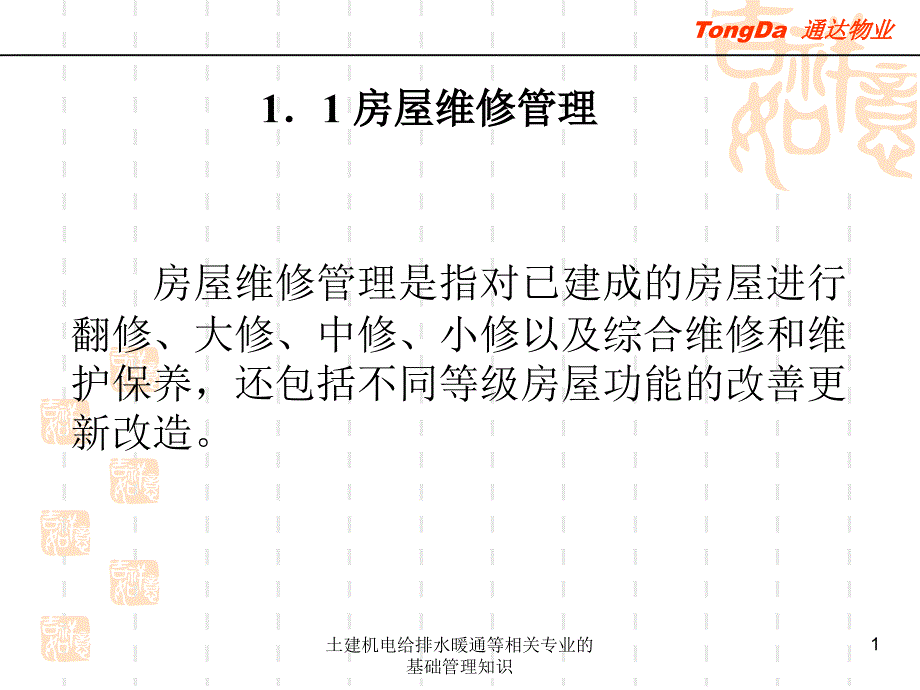 土建机电给排水暖通等相关专业的基础管理知识课件_第2页