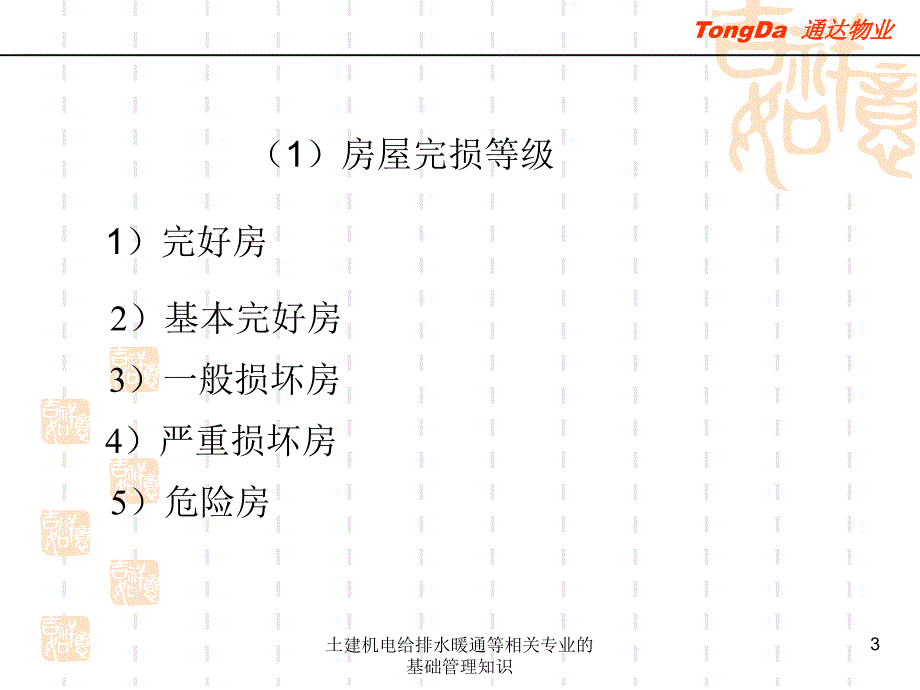 土建机电给排水暖通等相关专业的基础管理知识课件_第4页