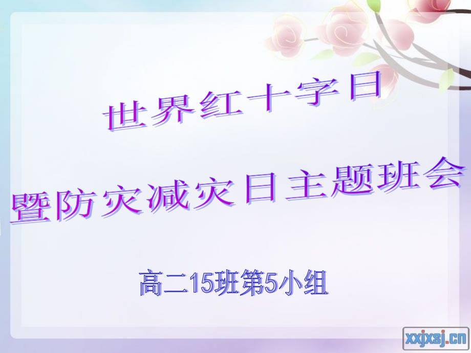 防灾减灾日主题班会幻灯片_第1页