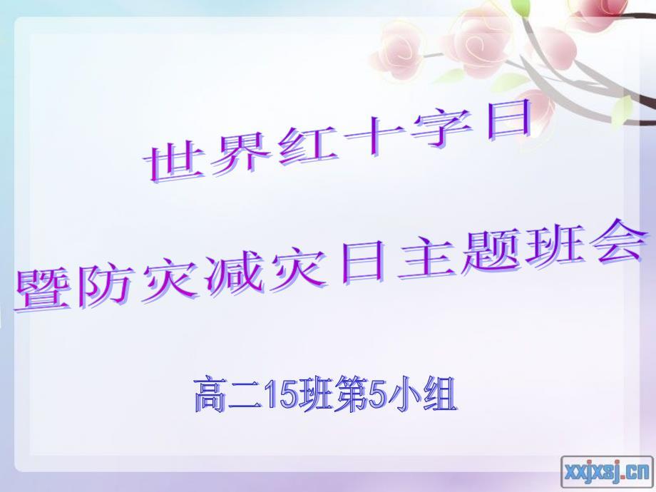 防灾减灾日主题班会幻灯片