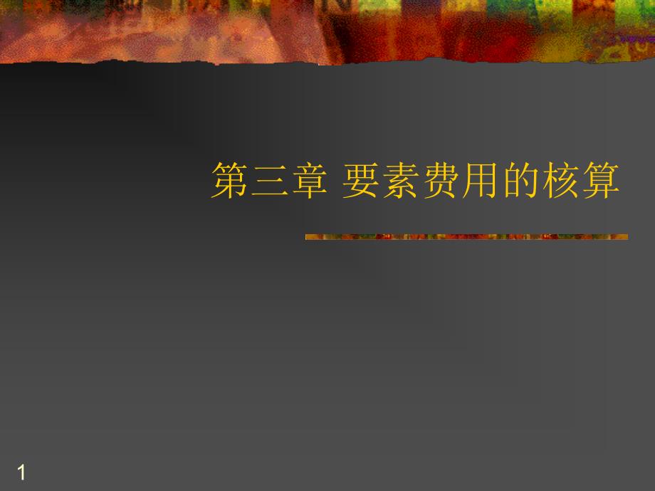 要素费用的核算.课堂PPT_第1页