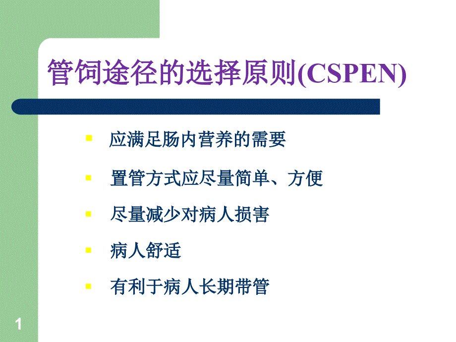 胃肠管的使用方法ppt课件_第1页