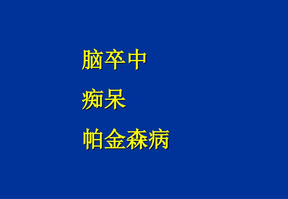 《老神経疾患的康复》PPT课件_第2页