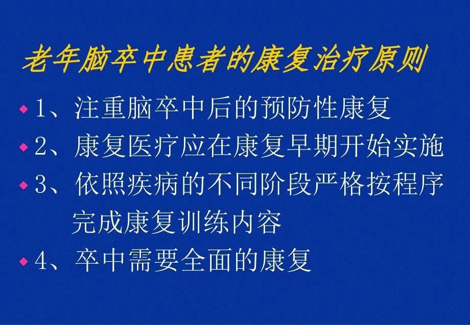 《老神経疾患的康复》PPT课件_第5页