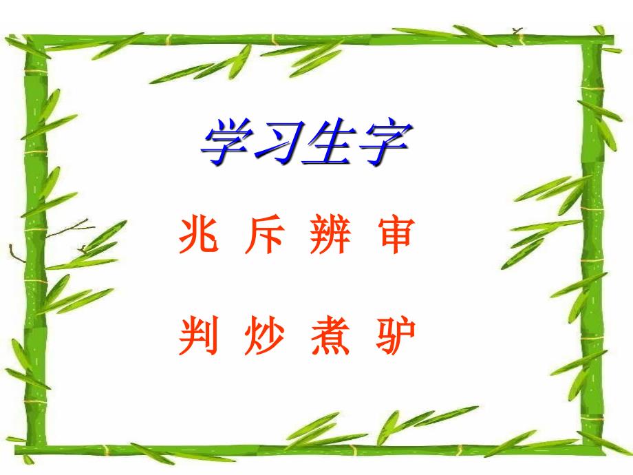 三年级上册语文课件31阿凡提的故事剧本语文S版共12张PPT_第2页