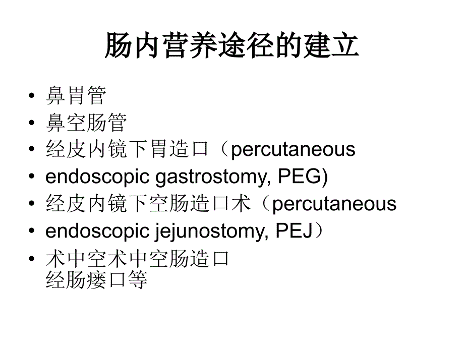 经皮内镜下胃造瘘_第4页