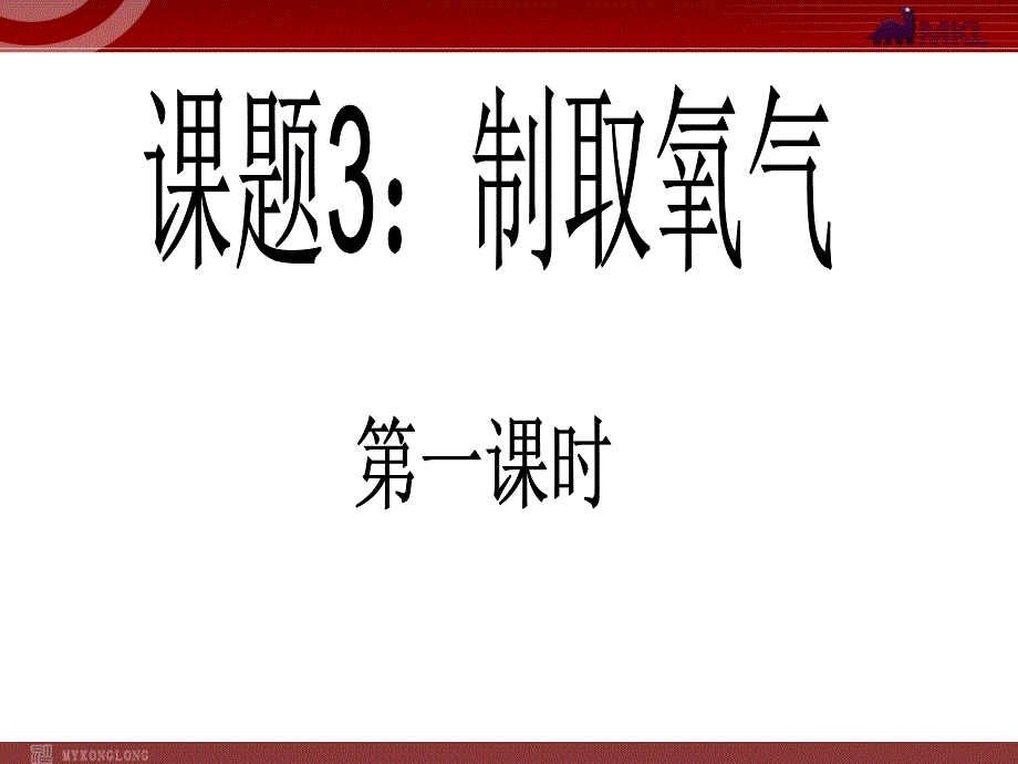 人教版九年级化学上册第2单元课题3制取氧气第1课时课件_第2页