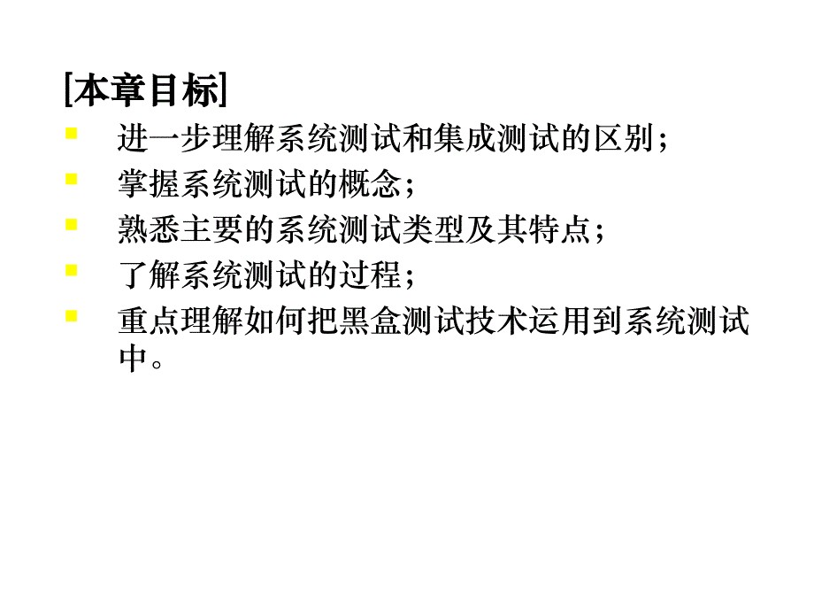 全面的系统测试理论方法介绍课件_第3页