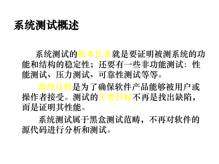 全面的系统测试理论方法介绍课件_第4页