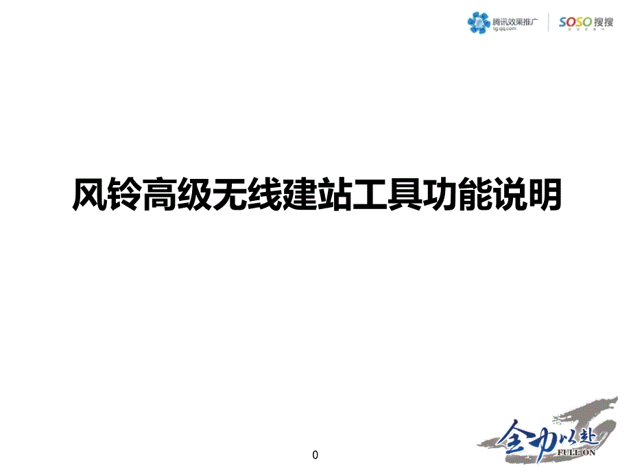 腾讯风铃-建站工具与功能说明.ppt_第1页