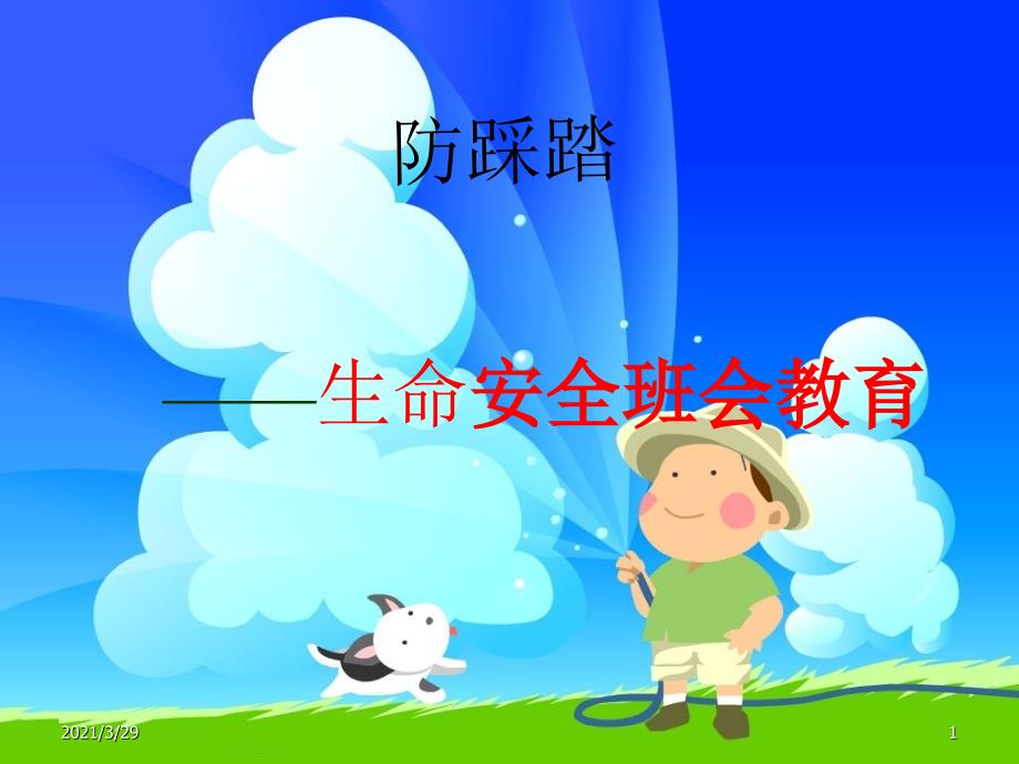 防踩踏安全教育.PPT_第1页