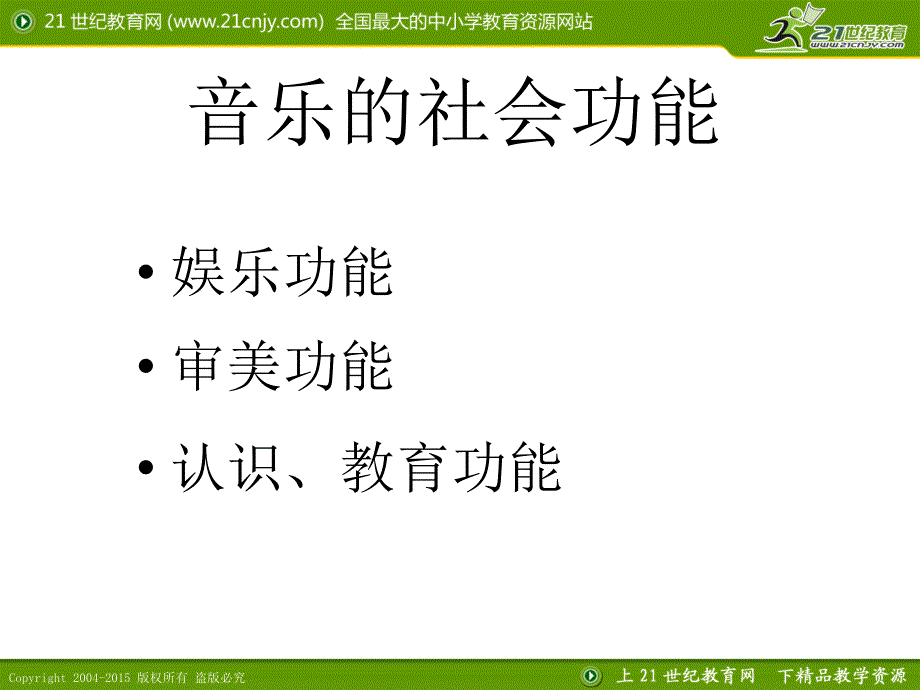 人教版高中音乐课件第三十四节：新时代 课件4_第4页