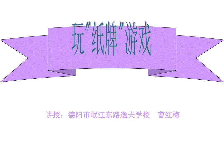 小学信息技术玩“纸牌”游戏_第1页