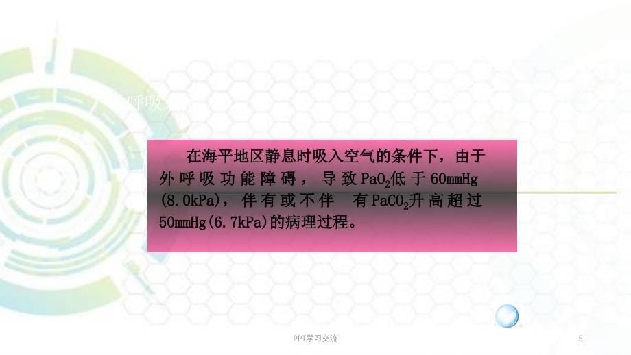 肺功能不全ppt课件_第5页