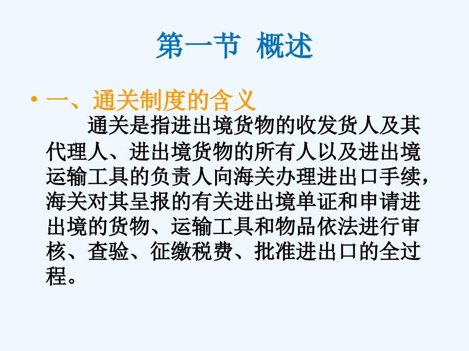 一般进出口货物的基本通关程序ppt课件_第3页