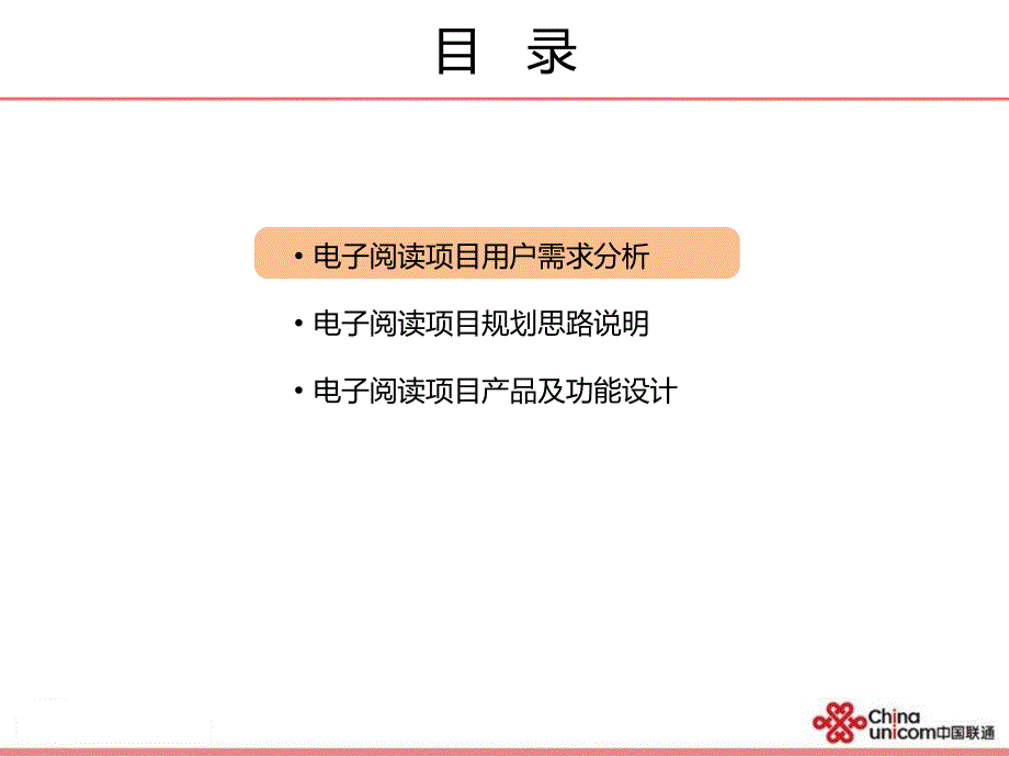 中国联通电子阅读项目规划_第2页