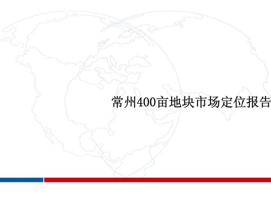 州400亩地块市场定位报告_第1页