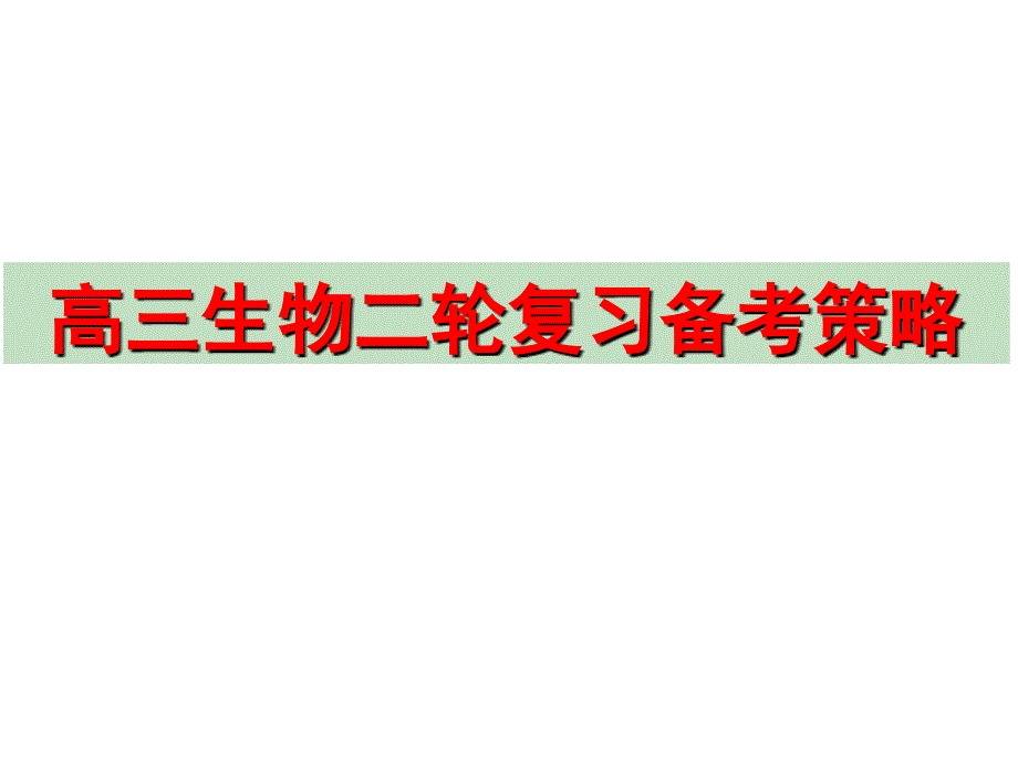 高三生物二轮复习备考策略图文_第1页