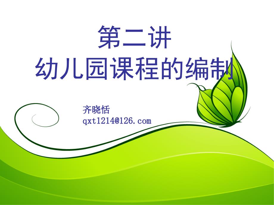 幼儿园课程的编制.ppt_第1页