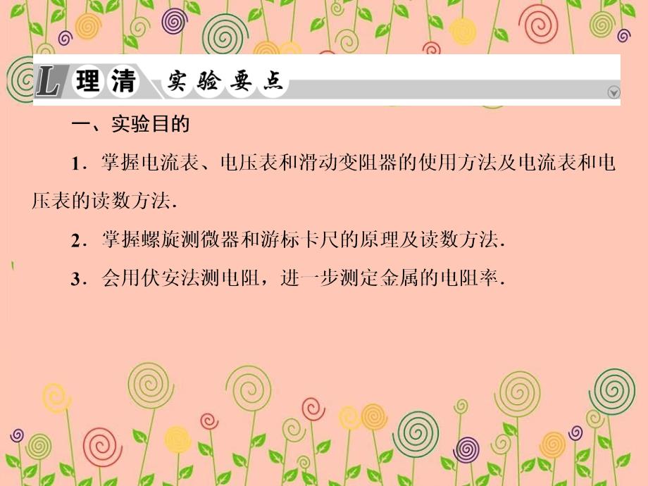 高考物理一轮复习实验微课八测量金属的电阻率课件_第4页