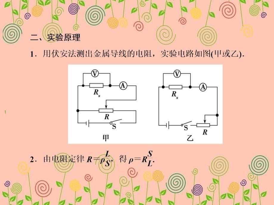 高考物理一轮复习实验微课八测量金属的电阻率课件_第5页