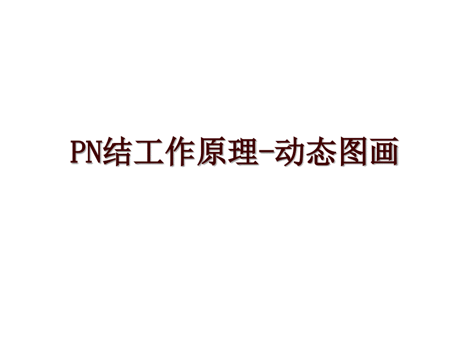 PN结工作原理-动态图画_第1页