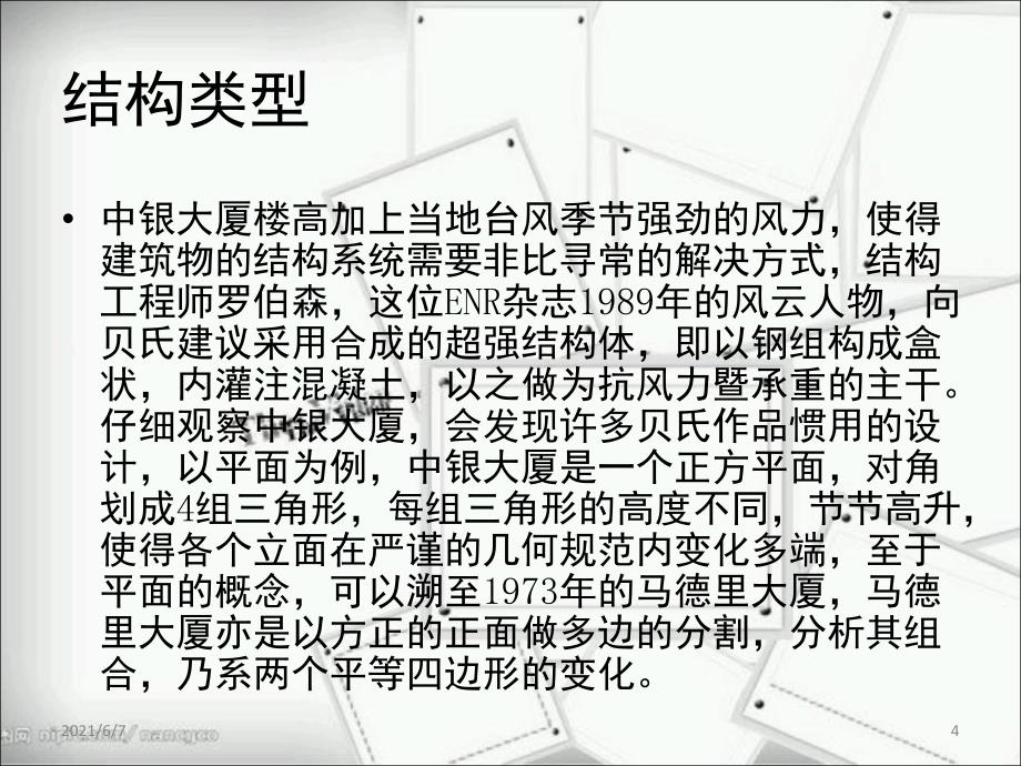 香港中银大厦建筑结构分析报告PPT课件_第4页