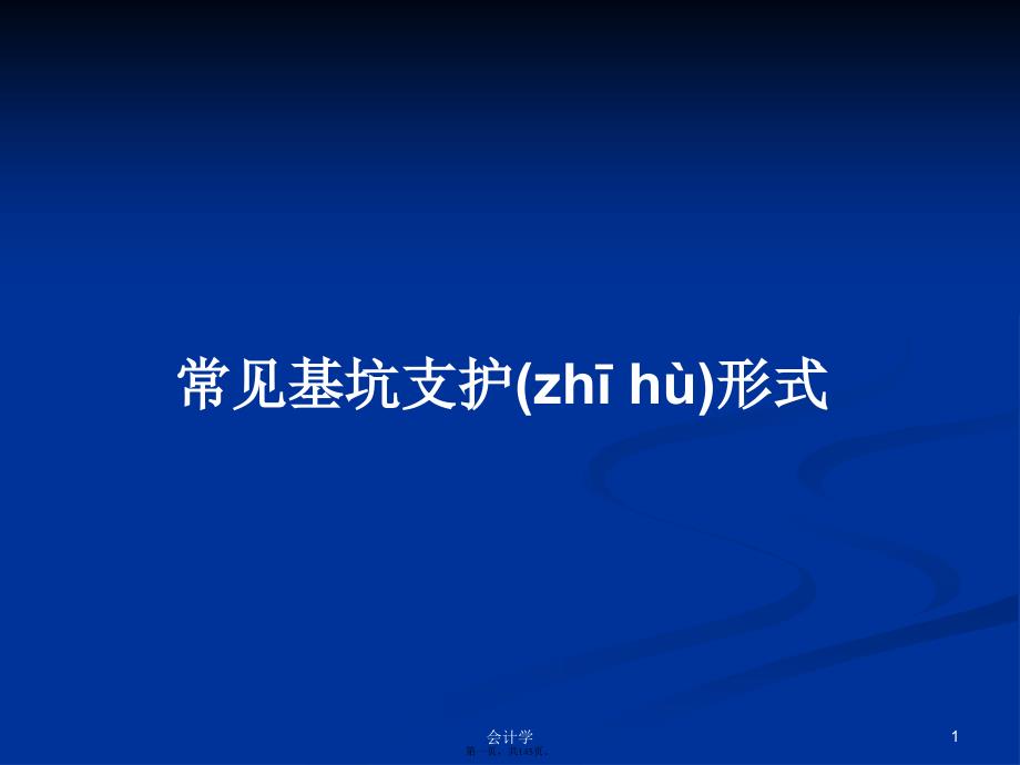 常见基坑支护形式学习教案_第1页