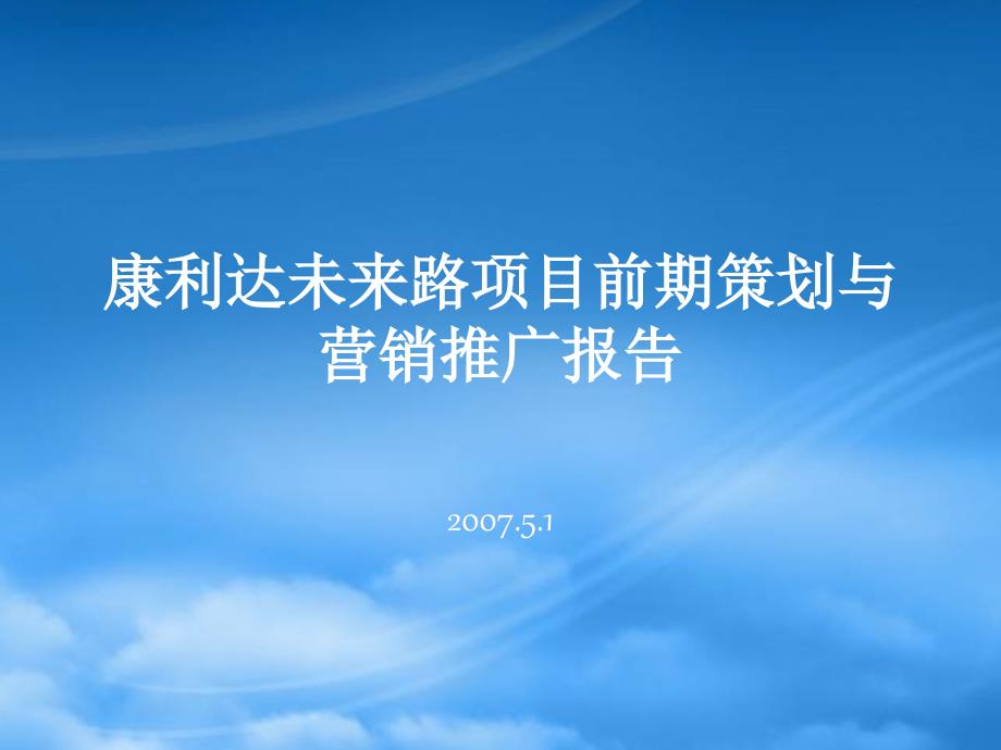 某企业策划项目管理及营销推广管理知识分析报告_第1页