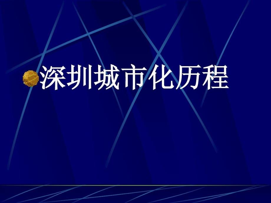 深圳城市化历程课件_第2页